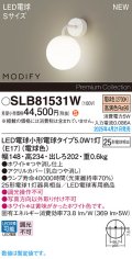 パナソニック SLB81531W(ランプ同梱) ブラケット LED(電球色) 壁直付型 ブラケット ランプ交換型 MODIFY ホワイト