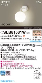 パナソニック SLB81531W(ランプ同梱) ブラケット LED(電球色) 壁直付型 ブラケット ランプ交換型 MODIFY ホワイト
