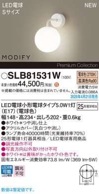 パナソニック SLB81531W(ランプ同梱) ブラケット LED(電球色) 壁直付型 ブラケット ランプ交換型 MODIFY ホワイト