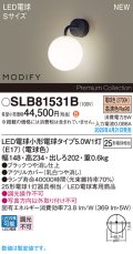 パナソニック SLB81531B(ランプ同梱) ブラケット LED(電球色) 壁直付型 ブラケット ランプ交換型 MODIFY ブラック