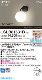 パナソニック SLB81531B(ランプ同梱) ブラケット LED(電球色) 壁直付型 ブラケット ランプ交換型 MODIFY ブラック