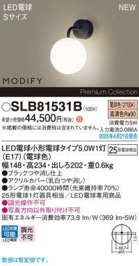 パナソニック SLB81531B(ランプ同梱) ブラケット LED(電球色) 壁直付型 ブラケット ランプ交換型 MODIFY ブラック