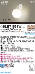 パナソニック SLB71531W(ランプ同梱) ブラケット LED(電球色) 壁半埋込型 ブラケット ランプ交換型 MODIFY ホワイト