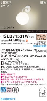 パナソニック SLB71531W(ランプ同梱) ブラケット LED(電球色) 壁半埋込型 ブラケット ランプ交換型 MODIFY ホワイト