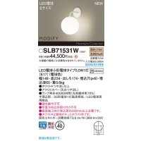 パナソニック SLB71531W(ランプ同梱) ブラケット LED(電球色) 壁半埋込型 ブラケット ランプ交換型 MODIFY ホワイト