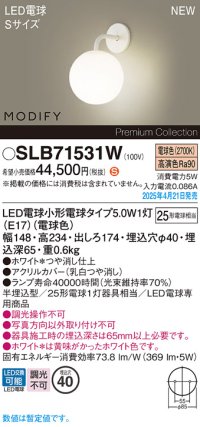 パナソニック SLB71531W(ランプ同梱) ブラケット LED(電球色) 壁半埋込型 ブラケット ランプ交換型 MODIFY ホワイト
