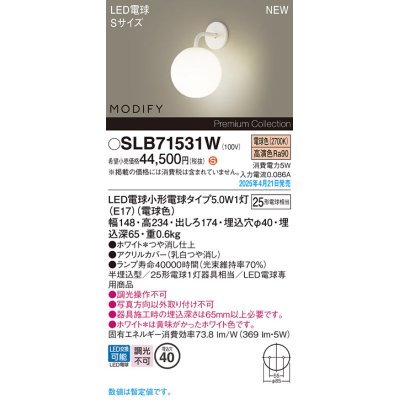 画像1: パナソニック SLB71531W(ランプ同梱) ブラケット LED(電球色) 壁半埋込型 ブラケット ランプ交換型 MODIFY ホワイト
