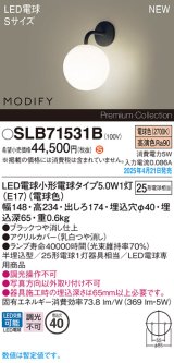 パナソニック SLB71531B(ランプ同梱) ブラケット LED(電球色) 壁半埋込型 ブラケット ランプ交換型 MODIFY ブラック