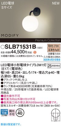 パナソニック SLB71531B(ランプ同梱) ブラケット LED(電球色) 壁半埋込型 ブラケット ランプ交換型 MODIFY ブラック