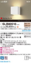 パナソニック SLB80510(ランプ同梱) ブラケット LED(電球色) 壁直付型 ブラケット 上下面カバー付(非密閉) ランプ交換型 HomeArchi ホワイト