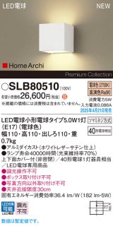 パナソニック SLB80510(ランプ同梱) ブラケット LED(電球色) 壁直付型 ブラケット 上下面カバー付(非密閉) ランプ交換型 HomeArchi ホワイト