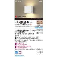 パナソニック SLB80510(ランプ同梱) ブラケット LED(電球色) 壁直付型 ブラケット 上下面カバー付(非密閉) ランプ交換型 HomeArchi ホワイト