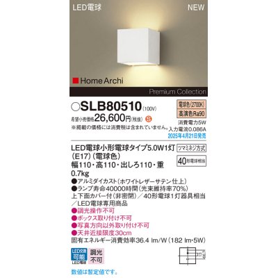 画像1: パナソニック SLB80510(ランプ同梱) ブラケット LED(電球色) 壁直付型 ブラケット 上下面カバー付(非密閉) ランプ交換型 HomeArchi ホワイト
