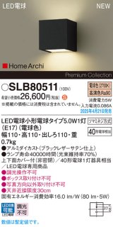 パナソニック SLB80511(ランプ同梱) ブラケット LED(電球色) 壁直付型 ブラケット 上下面カバー付(非密閉) ランプ交換型 HomeArchi ブラック