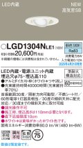 パナソニック LGD1304NLE1 ユニバーサルダウンライト 埋込穴φ75 LED(昼白色) 天井埋込型 高気密SB形 拡散マイルド ホワイト