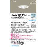 パナソニック LGD1304NLE1 ユニバーサルダウンライト 埋込穴φ75 LED(昼白色) 天井埋込型 高気密SB形 拡散マイルド ホワイト