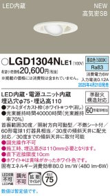 パナソニック LGD1304NLE1 ユニバーサルダウンライト 埋込穴φ75 LED(昼白色) 天井埋込型 高気密SB形 拡散マイルド ホワイト