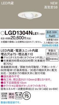 パナソニック LGD1304NLE1 ユニバーサルダウンライト 埋込穴φ75 LED(昼白色) 天井埋込型 高気密SB形 拡散マイルド ホワイト