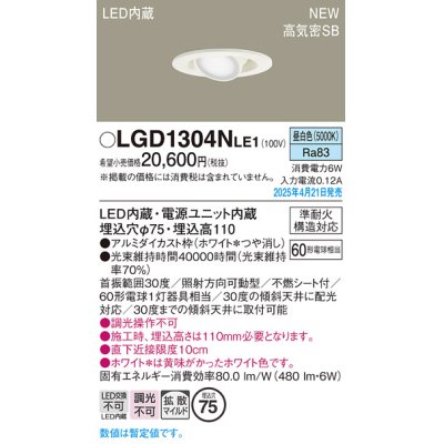 画像1: パナソニック LGD1304NLE1 ユニバーサルダウンライト 埋込穴φ75 LED(昼白色) 天井埋込型 高気密SB形 拡散マイルド ホワイト
