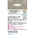 パナソニック LGD1304VLE1 ユニバーサルダウンライト 埋込穴φ75 LED(温白色) 天井埋込型 高気密SB形 拡散マイルド ホワイト