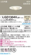 パナソニック LGD1304VLE1 ユニバーサルダウンライト 埋込穴φ75 LED(温白色) 天井埋込型 高気密SB形 拡散マイルド ホワイト