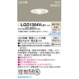 パナソニック LGD1304VLE1 ユニバーサルダウンライト 埋込穴φ75 LED(温白色) 天井埋込型 高気密SB形 拡散マイルド ホワイト