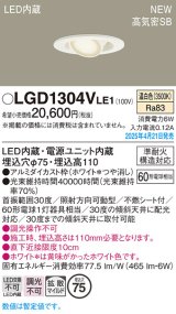パナソニック LGD1304VLE1 ユニバーサルダウンライト 埋込穴φ75 LED(温白色) 天井埋込型 高気密SB形 拡散マイルド ホワイト