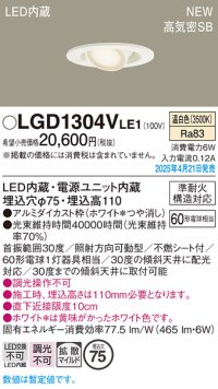 パナソニック LGD1304VLE1 ユニバーサルダウンライト 埋込穴φ75 LED(温白色) 天井埋込型 高気密SB形 拡散マイルド ホワイト