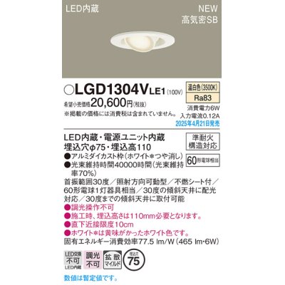 画像1: パナソニック LGD1304VLE1 ユニバーサルダウンライト 埋込穴φ75 LED(温白色) 天井埋込型 高気密SB形 拡散マイルド ホワイト