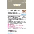 パナソニック LGD1304LLE1 ユニバーサルダウンライト 埋込穴φ75 LED(電球色) 天井埋込型 高気密SB形 拡散マイルド ホワイト