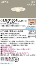 パナソニック LGD1304LLE1 ユニバーサルダウンライト 埋込穴φ75 LED(電球色) 天井埋込型 高気密SB形 拡散マイルド ホワイト