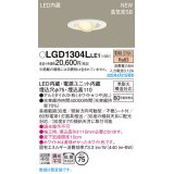 パナソニック LGD1304LLE1 ユニバーサルダウンライト 埋込穴φ75 LED(電球色) 天井埋込型 高気密SB形 拡散マイルド ホワイト