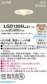 パナソニック LGD1304LLE1 ユニバーサルダウンライト 埋込穴φ75 LED(電球色) 天井埋込型 高気密SB形 拡散マイルド ホワイト