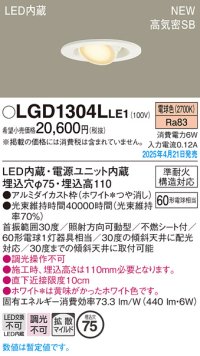 パナソニック LGD1304LLE1 ユニバーサルダウンライト 埋込穴φ75 LED(電球色) 天井埋込型 高気密SB形 拡散マイルド ホワイト