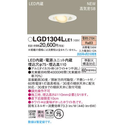 画像1: パナソニック LGD1304LLE1 ユニバーサルダウンライト 埋込穴φ75 LED(電球色) 天井埋込型 高気密SB形 拡散マイルド ホワイト
