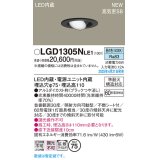 パナソニック LGD1305NLE1 ユニバーサルダウンライト 埋込穴φ75 LED(昼白色) 天井埋込型 高気密SB形 拡散マイルド ブラック