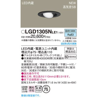 画像1: パナソニック LGD1305NLE1 ユニバーサルダウンライト 埋込穴φ75 LED(昼白色) 天井埋込型 高気密SB形 拡散マイルド ブラック