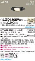 パナソニック LGD1305VLE1 ユニバーサルダウンライト 埋込穴φ75 LED(温白色) 天井埋込型 高気密SB形 拡散マイルド ブラック