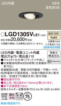 パナソニック LGD1305VLE1 ユニバーサルダウンライト 埋込穴φ75 LED(温白色) 天井埋込型 高気密SB形 拡散マイルド ブラック