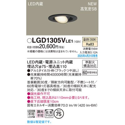 画像1: パナソニック LGD1305VLE1 ユニバーサルダウンライト 埋込穴φ75 LED(温白色) 天井埋込型 高気密SB形 拡散マイルド ブラック