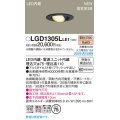 パナソニック LGD1305LLE1 ユニバーサルダウンライト 埋込穴φ75 LED(電球色) 天井埋込型 高気密SB形 拡散マイルド ブラック