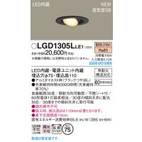 パナソニック LGD1305LLE1 ユニバーサルダウンライト 埋込穴φ75 LED(電球色) 天井埋込型 高気密SB形 拡散マイルド ブラック