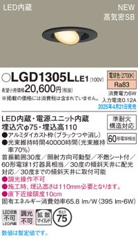 パナソニック LGD1305LLE1 ユニバーサルダウンライト 埋込穴φ75 LED(電球色) 天井埋込型 高気密SB形 拡散マイルド ブラック