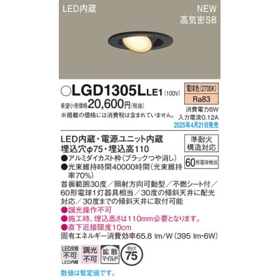 画像1: パナソニック LGD1305LLE1 ユニバーサルダウンライト 埋込穴φ75 LED(電球色) 天井埋込型 高気密SB形 拡散マイルド ブラック