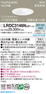 パナソニック LRDC3146NLE1 軒下用ダウンライト 埋込穴φ100 LED(昼白色) 天井埋込型 拡散マイルド FreePa ペア点灯可能型 明るさセンサ 防雨型 ホワイト