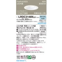 パナソニック LRDC3146NLE1 軒下用ダウンライト 埋込穴φ100 LED(昼白色) 天井埋込型 拡散マイルド FreePa ペア点灯可能型 明るさセンサ 防雨型 ホワイト