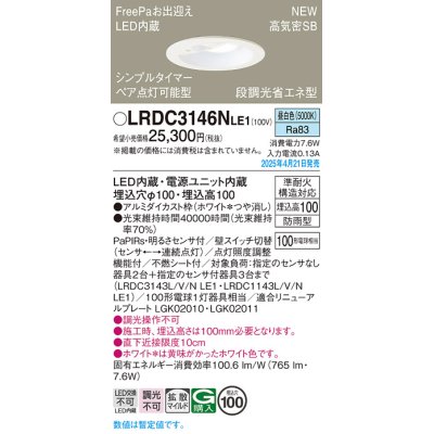 画像1: パナソニック LRDC3146NLE1 軒下用ダウンライト 埋込穴φ100 LED(昼白色) 天井埋込型 拡散マイルド FreePa ペア点灯可能型 明るさセンサ 防雨型 ホワイト