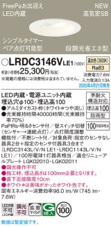パナソニック LRDC3146VLE1 軒下用ダウンライト 埋込穴φ100 LED(温白色) 天井埋込型 拡散マイルド FreePa ペア点灯可能型 明るさセンサ 防雨型 ホワイト