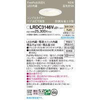 パナソニック LRDC3146VLE1 軒下用ダウンライト 埋込穴φ100 LED(温白色) 天井埋込型 拡散マイルド FreePa ペア点灯可能型 明るさセンサ 防雨型 ホワイト