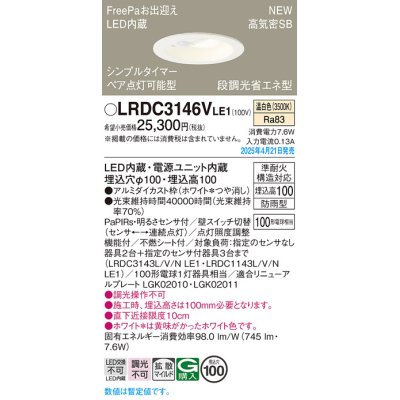 画像1: パナソニック LRDC3146VLE1 軒下用ダウンライト 埋込穴φ100 LED(温白色) 天井埋込型 拡散マイルド FreePa ペア点灯可能型 明るさセンサ 防雨型 ホワイト